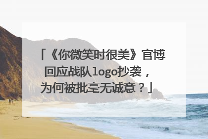《你微笑时很美》官博回应战队logo抄袭,为何被批毫无诚意?