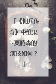 《佣兵传奇》中维果·莫腾森的演技如何?