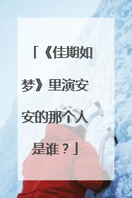 《佳期如梦》里演安安的那个人是谁?