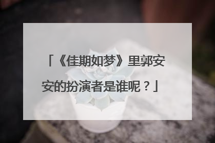 《佳期如梦》里郭安安的扮演者是谁呢？