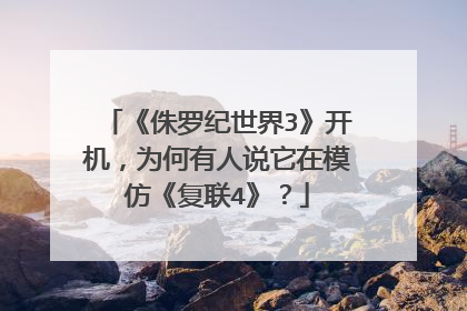 《侏罗纪世界3》开机,为何有人说它在模仿《复联4》?