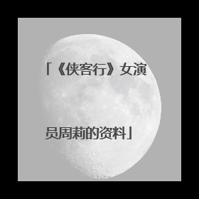 《侠客行》女演员周莉的资料