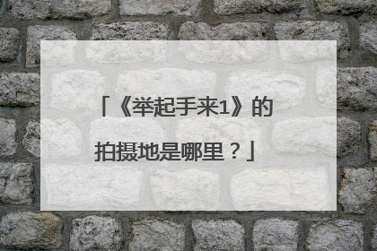 《举起手来1》的拍摄地是哪里?