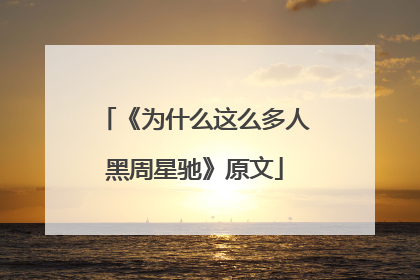 《为什么这么多人黑周星驰》原文