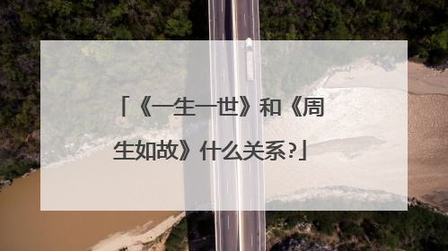 《一生一世》和《周生如故》什么关系?