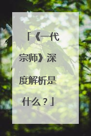 《一代宗师》深度解析是什么？
