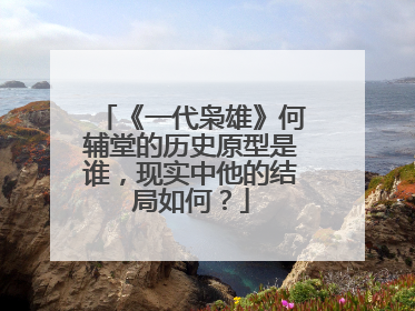 《一代枭雄》何辅堂的历史原型是谁,现实中他的结局如何?