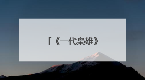 《一代枭雄》何辅堂为什么会被关进监狱?