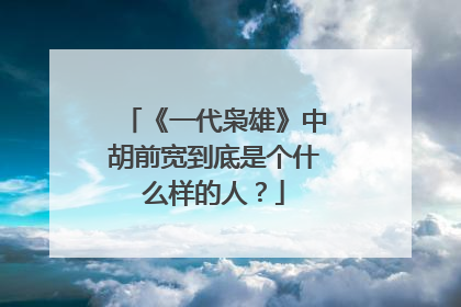 《一代枭雄》中胡前宽到底是个什么样的人?