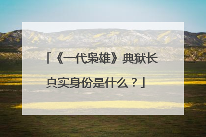 《一代枭雄》典狱长真实身份是什么？