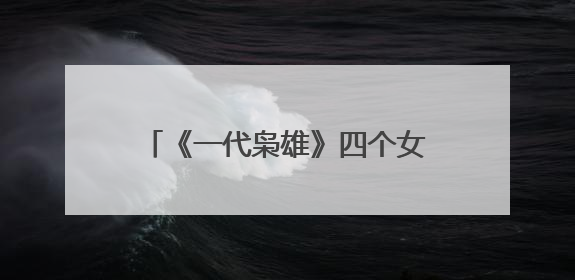 《一代枭雄》四个女人的结局是什么？