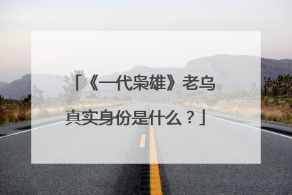 《一代枭雄》老乌真实身份是什么?