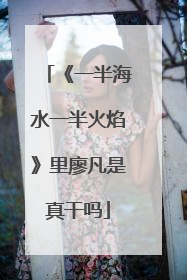 《一半海水一半火焰》里廖凡是真干吗