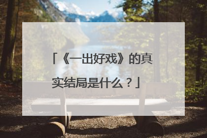 《一出好戏》的真实结局是什么？