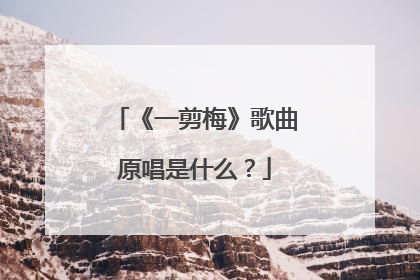 《一剪梅》歌曲原唱是什么？