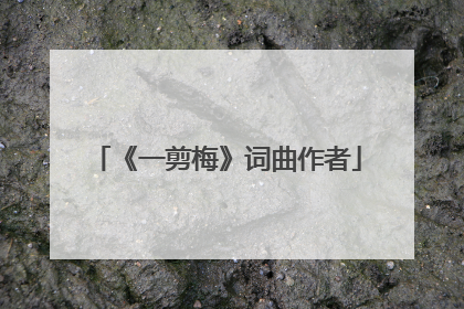 《一剪梅》词曲作者