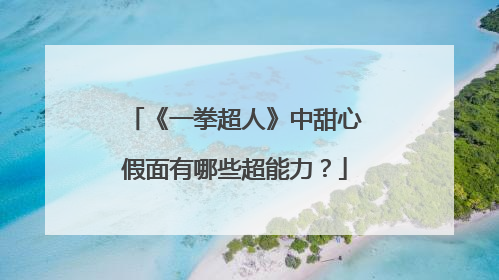 《一拳超人》中甜心假面有哪些超能力？