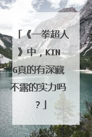 《一拳超人》中，KING真的有深藏不露的实力吗？