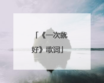 《一次就好》歌词