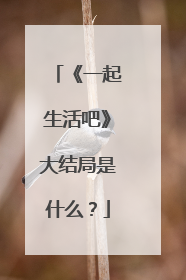 《一起生活吧》大结局是什么？