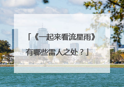 《一起来看流星雨》有哪些雷人之处?