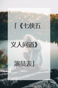 《七侠五义人间道》演员表