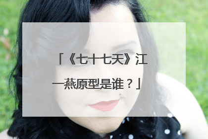 《七十七天》江一燕原型是谁?