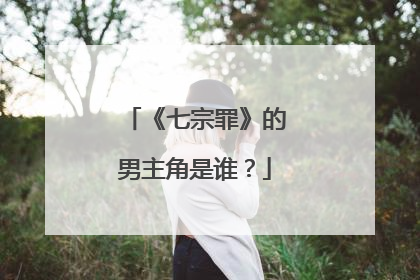 《七宗罪》的男主角是谁？