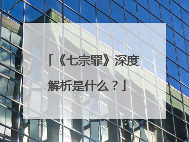 《七宗罪》深度解析是什么？