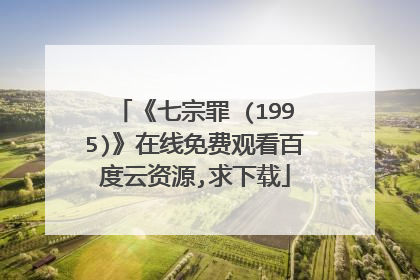 《七宗罪 (1995)》在线免费观看百度云资源,求下载