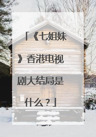 《七姐妹》香港电视剧大结局是什么?