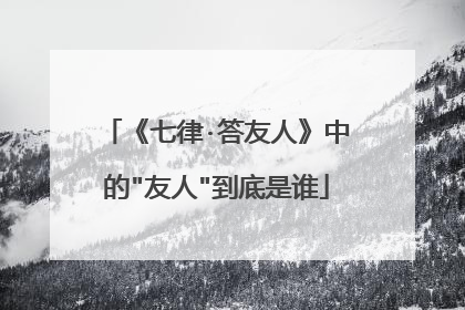 《七律·答友人》中的
