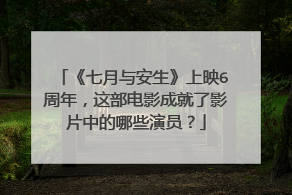 《七月与安生》上映6周年，这部电影成就了影片中的哪些演员？