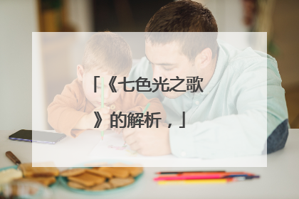 《七色光之歌》的解析，