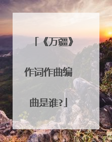 《万疆》作词作曲编曲是谁?