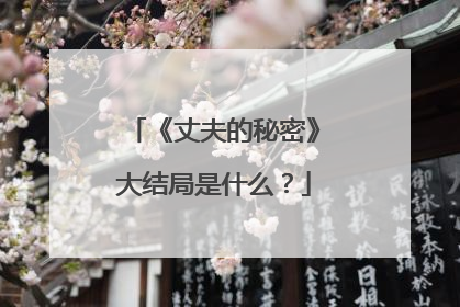 《丈夫的秘密》大结局是什么？