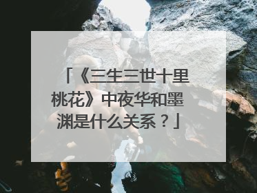 《三生三世十里桃花》中夜华和墨渊是什么关系?