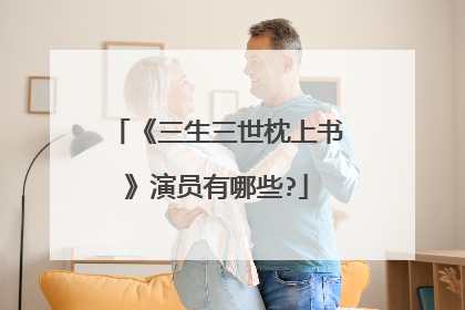 《三生三世枕上书》演员有哪些?