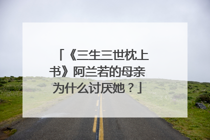 《三生三世枕上书》阿兰若的母亲为什么讨厌她?