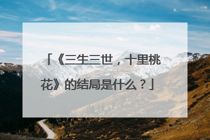 《三生三世,十里桃花》的结局是什么?
