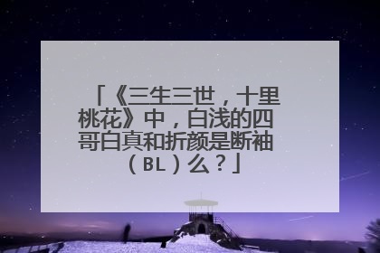 《三生三世,十里桃花》中,白浅的四哥白真和折颜是断袖(BL)么?
