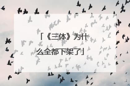 《三体》为什么全都下架了