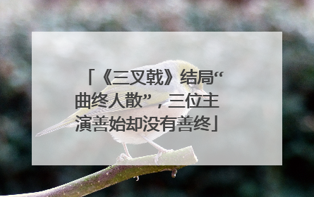 《三叉戟》结局“曲终人散”,三位主演善始却没有善终