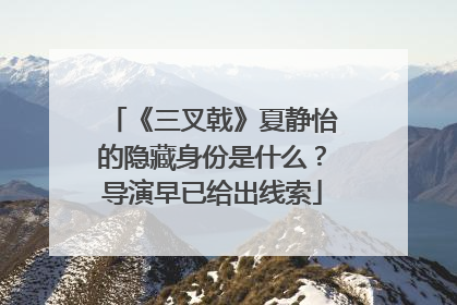 《三叉戟》夏静怡的隐藏身份是什么？导演早已给出线索