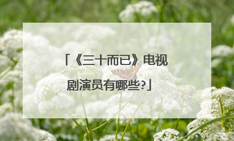 《三十而已》电视剧演员有哪些?