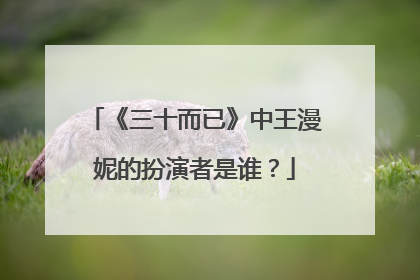 《三十而已》中王漫妮的扮演者是谁？