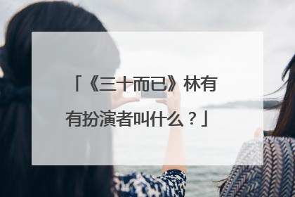 《三十而已》林有有扮演者叫什么?