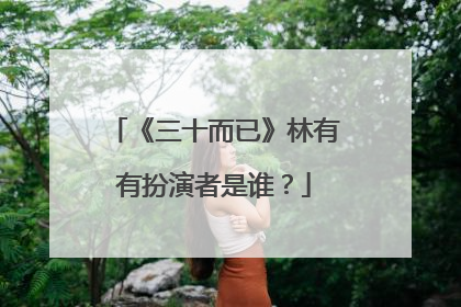 《三十而已》林有有扮演者是谁?