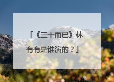 《三十而已》林有有是谁演的？