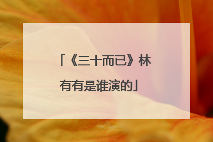 《三十而已》林有有是谁演的